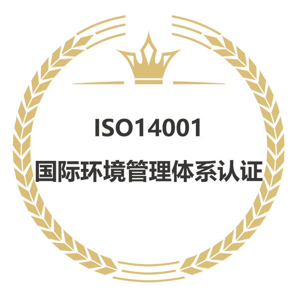 ISO14001国际环境管理体系认证