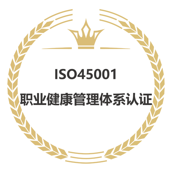 ISO45001职业健康管理体系认证